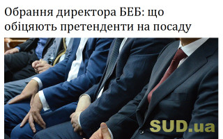 Обрання директора БЕБ: що обіцяють претенденти на посаду