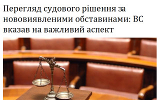 Перегляд судового рішення за нововиявленими обставинами: ВС вказав на важливий аспект