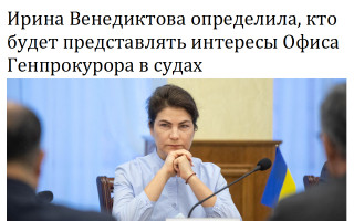 Ирина Венедиктова определила, кто будет представлять интересы Офиса Генпрокурора в судах