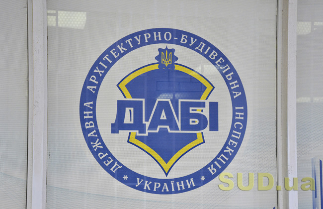 Оскарження позбавлення ДАБІ контрольних та наглядових функцій: ОАСК відкрив провадження у справі