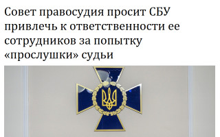 Совет правосудия просит СБУ привлечь к ответственности ее сотрудников за попытку «прослушки» судьи