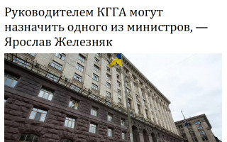 Руководителем КГГА могут назначить одного из министров, - Ярослав Железняк