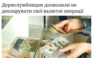 Держслужбовцям дозволили не декларувати свої валютні операції