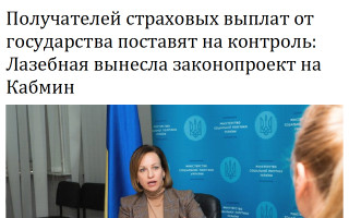 Получателей страховых выплат от государства поставят на контроль: Лазебная вынесла законопроект на Кабмин