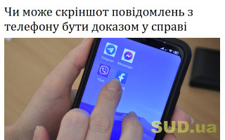 Чи може скріншот повідомлень з телефону бути доказом у справі