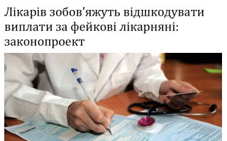 Лікарів зобов’яжуть відшкодувати виплати за фейкові лікарняні: законопроект