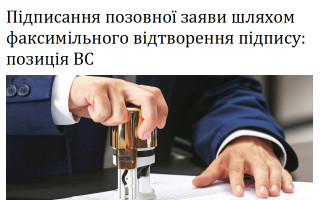 Підписання позовної заяви шляхом факсимільного відтворення підпису: позиція ВС