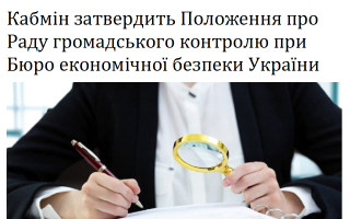 Кабмін затвердить Положення про Раду громадського контролю при Бюро економічної безпеки України