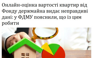 Онлайн-оцінка вартості квартир від Фонду держмайна видає неправдиві дані: у ФДМУ пояснили, що із цим робити