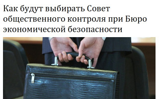 Как будут выбирать Совет общественного контроля при Бюро экономической безопасности