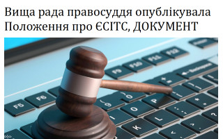 Вища рада правосуддя опублікувала Положення про ЄСІТС, ДОКУМЕНТ