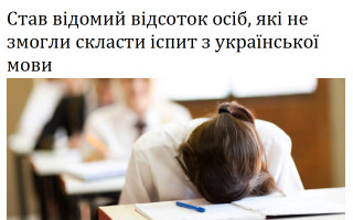 Став відомий відсоток осіб, які не змогли скласти іспит з української мови