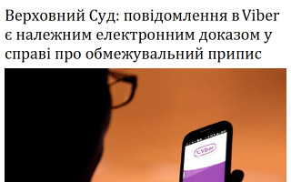 Верховний Суд: повідомлення в Viber є належним електронним доказом у справі про обмежувальний припис
