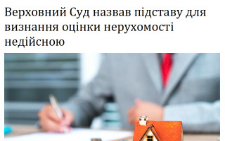 Верховний Суд назвав підставу для визнання оцінки нерухомості недійсною