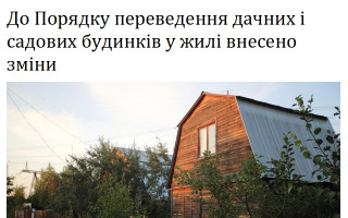 До Порядку переведення дачних і садових будинків у жилі внесено зміни