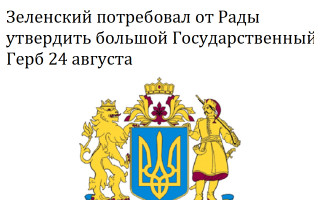 Зеленский потребовал от Рады утвердить большой Государственный Герб 24 августа