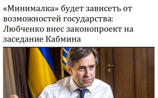 «Минималка» будет зависеть от возможностей государства: Любченко внес законопроект на заседание Кабмина