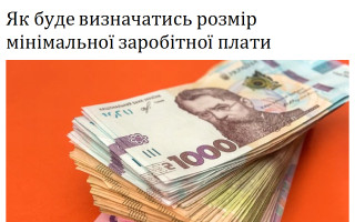 Як буде визначатись розмір мінімальної заробітної плати