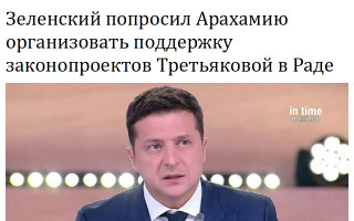 Зеленский попросил Арахамию организовать поддержку законопроектов Третьяковой в Раде