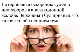 Потерпевшая оскорбила судей и прокуроров в апелляционной жалобе: Верховный Суд признал, что такая жалоба неприемлема