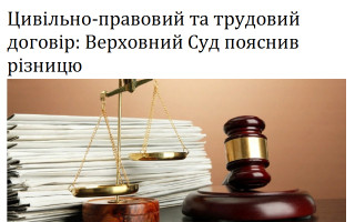 Цивільно-правовий та трудовий договір: Верховний Суд пояснив різницю