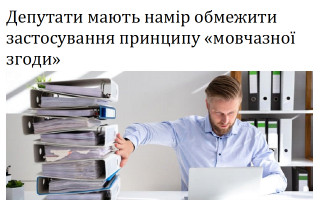 Депутати мають намір обмежити застосування принципу «мовчазної згоди»