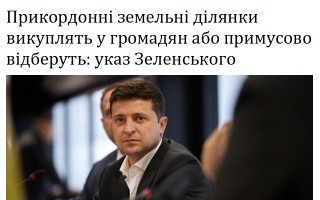 Прикордонні земельні ділянки викуплять у громадян або примусово відберуть: указ Зеленського