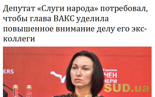Депутат «Слуги народа» потребовал, чтобы глава ВАКС уделила повышенное внимание одному из уголовных дел
