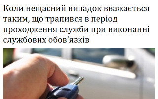 Коли нещасний випадок вважається таким, що трапився в період проходження служби при виконанні службових обов'язків