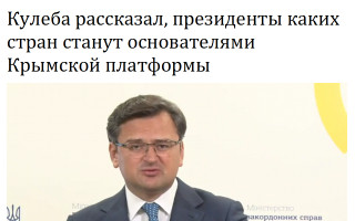 Кулеба рассказал, президенты каких стран станут основателями Крымской платформы