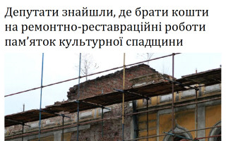 Депутати знайшли, де брати кошти на ремонтно-реставраційні роботи пам’яток культурної спадщини