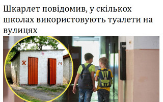 Шкарлет повідомив, у скількох школах використовують туалети на вулицях