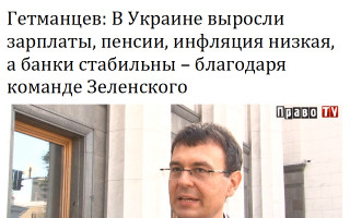 Гетманцев: В Украине выросли зарплаты, пенсии, инфляция низкая, а банки стабильны – благодаря команде Зеленского