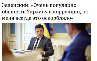 Зеленский: «Очень популярно обвинять Украину в коррупции, но меня всегда это оскорбляло»