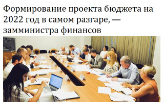 Формирование проекта бюджета на 2022 год в самом разгаре, — замминистра финансов