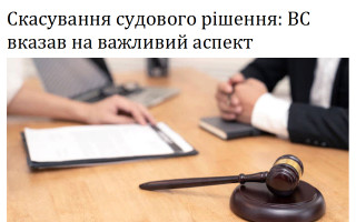 Скасування судового рішення: ВС вказав на важливий аспект