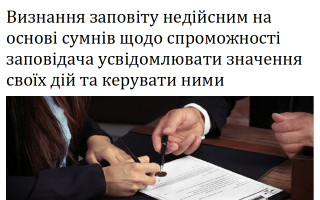 Визнання заповіту недійсним на основі сумнів щодо спроможності заповідача усвідомлювати значення своїх дій та керувати ними