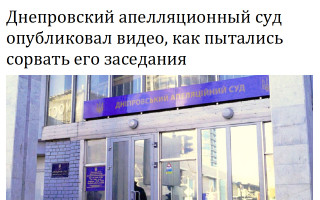 Днепровский апелляционный суд опубликовал видео, как пытались сорвать его заседания