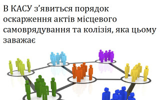 В КАСУ з'явиться порядок оскарження актів місцевого самоврядування та колізія, яка цьому заважає