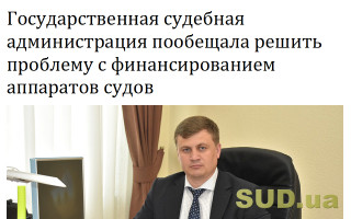 Государственная судебная администрация пообещала решить проблему с финансированием аппаратов судов