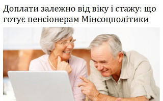 Доплати залежно від віку і стажу: що готує пенсіонерам Мінсоцполітики