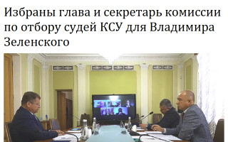 Избраны глава и секретарь комиссии по отбору судей КСУ для Владимира Зеленского