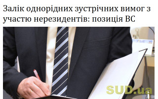 Залік однорідних зустрічних вимог з участю нерезидентів: позиція ВС
