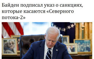 Байден подписал указ о санкциях, которые касаются «Северного потока-2»