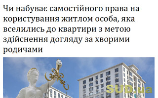 Чи набуває самостійного права на користування житлом особа, яка вселились до квартири з метою здійснення догляду за хворими родичами