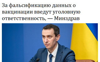 За фальсификацию данных о вакцинации введут уголовную ответственность, — Минздрав