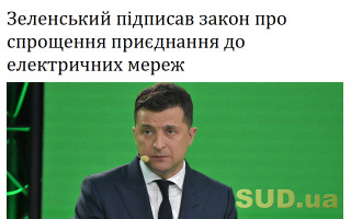 Зеленський підписав закон про спрощення приєднання до електричних мереж