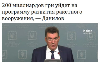 200 миллиардов грн уйдет на программу развития ракетного вооружения, — Данилов