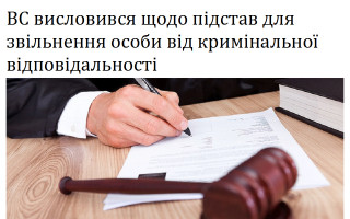 ВС висловився щодо підстав для звільнення особи від кримінальної відповідальності