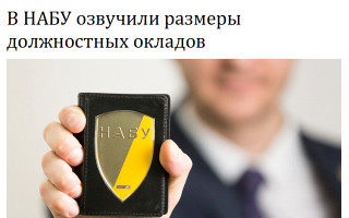 В НАБУ озвучили размеры должностных окладов